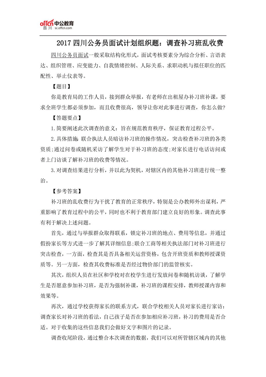 2017四川公务员面试计划组织题：调查补习班乱收费_第1页