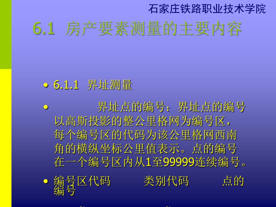 房产要素测量(石家庄铁道技术学院)_第3页