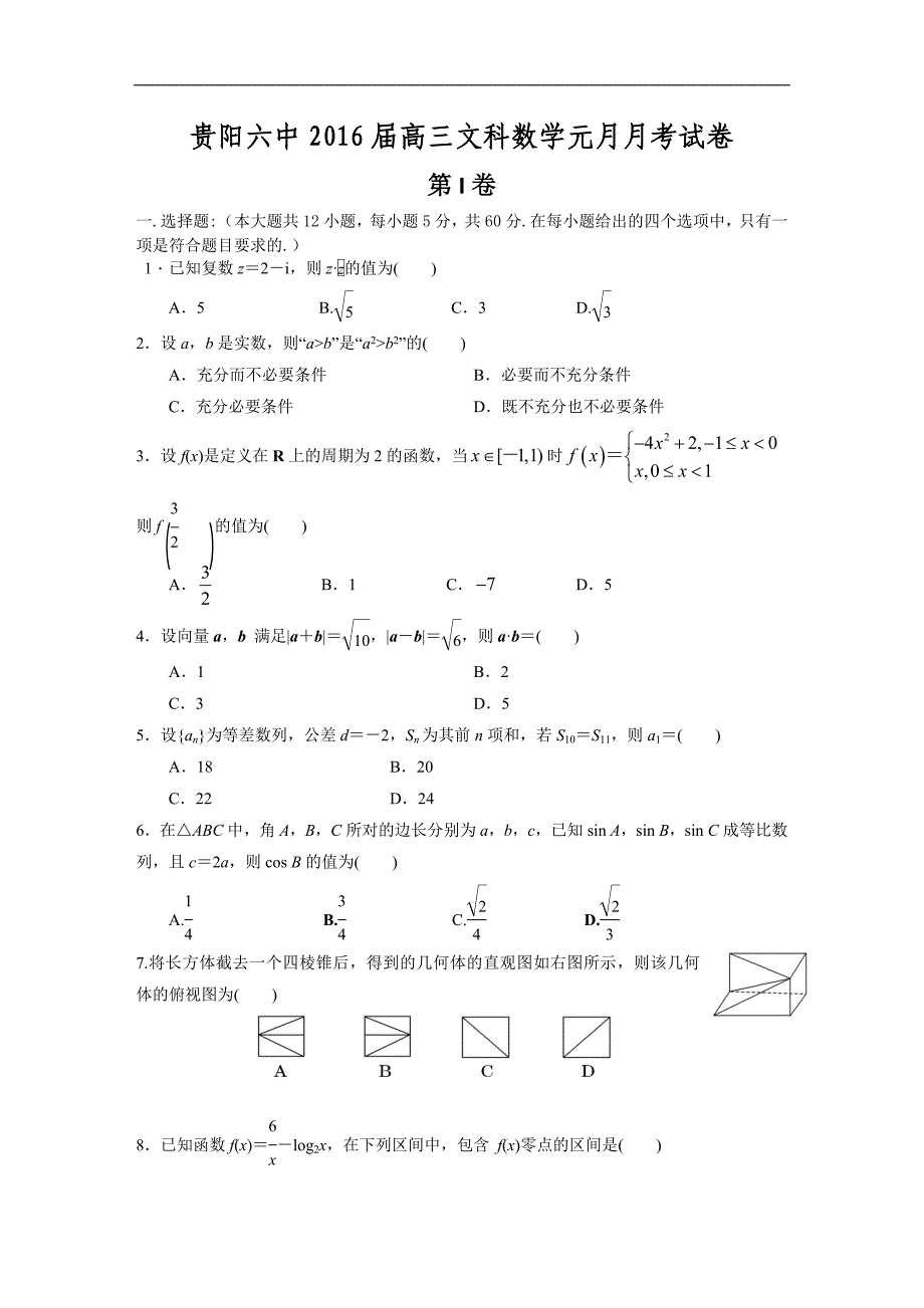 2016年贵州省高三元月月考数学（文）试题_第1页