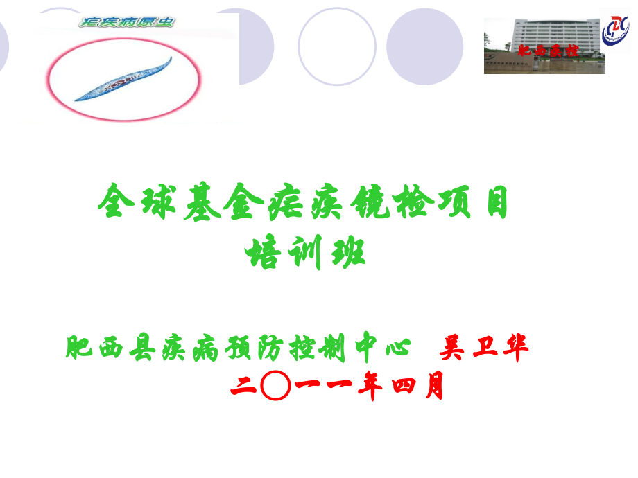 疟疾镜检培训ppt培训课件_第1页