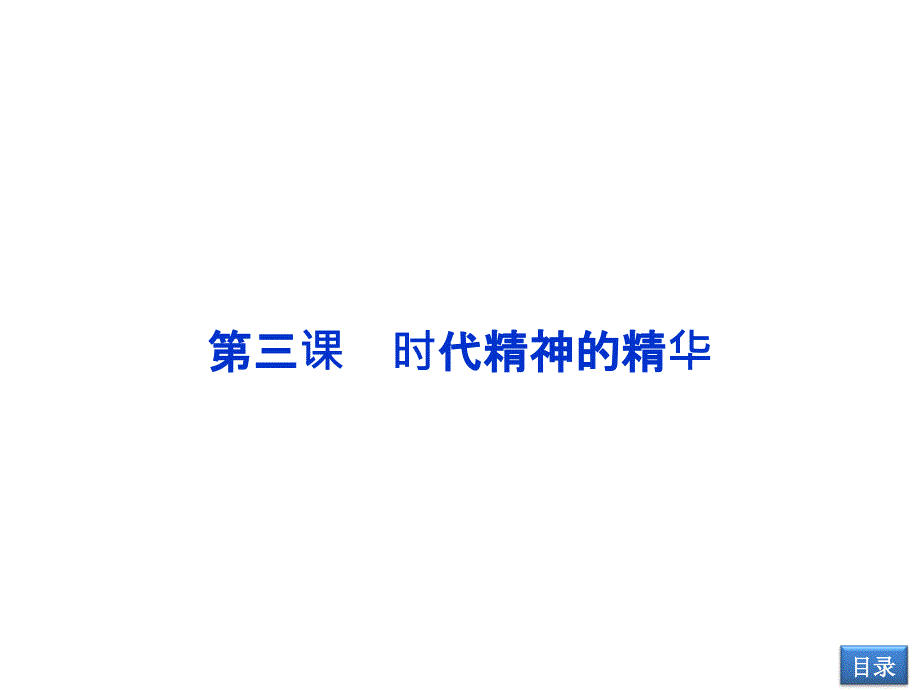 【2014教师用书】2014高考政治总复习【配套课件】必修4第1单元第三课时代精神的精华_第1页