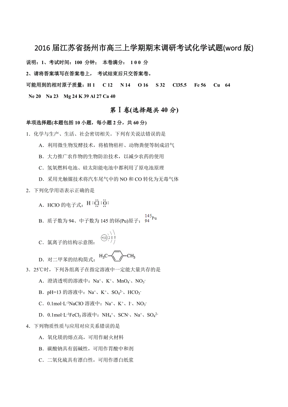 2016年江苏省扬州市高三上学期期末调研考试化学试题(word版)_第1页