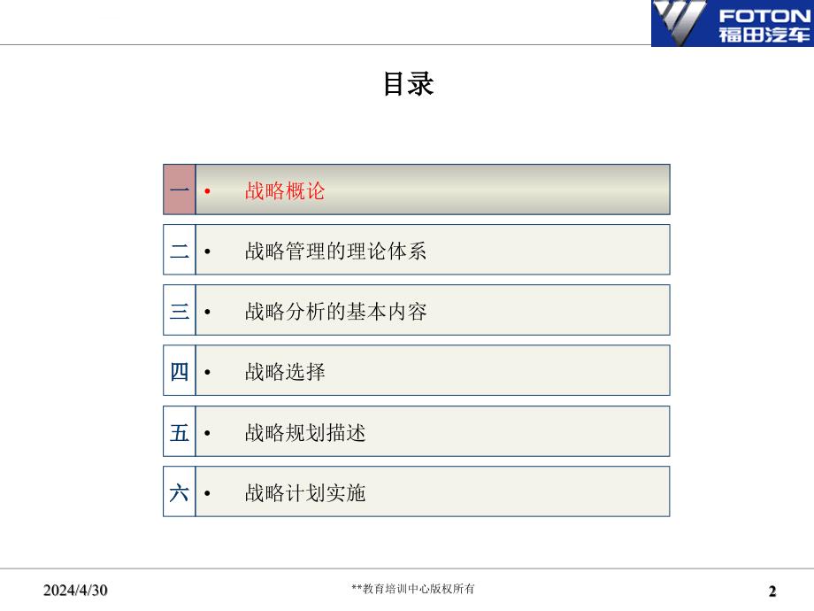 福田汽车企业战略发展实务培训课件_第2页