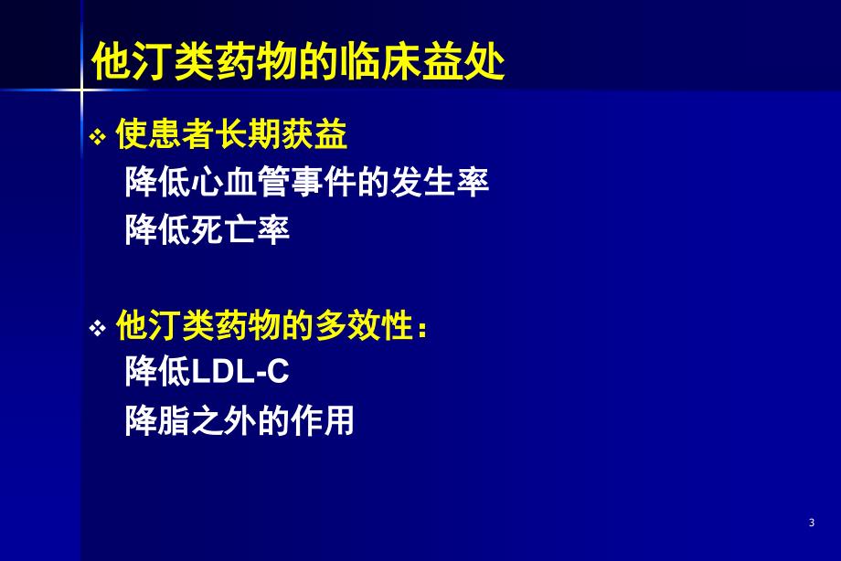 冠心病调脂治疗策略_第3页