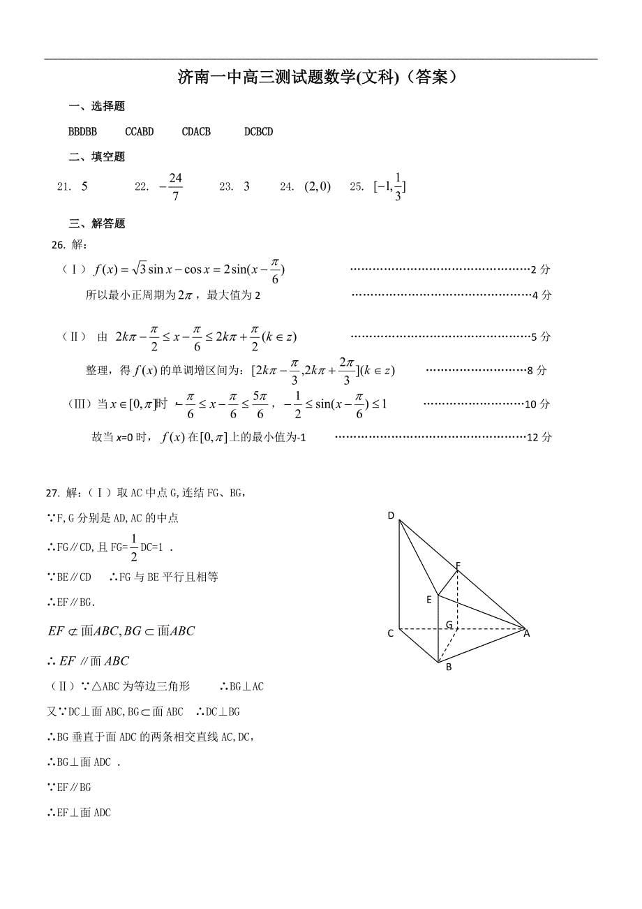 2016年山东省济南市第一中学高三上学期期中考试数学文试题_第5页