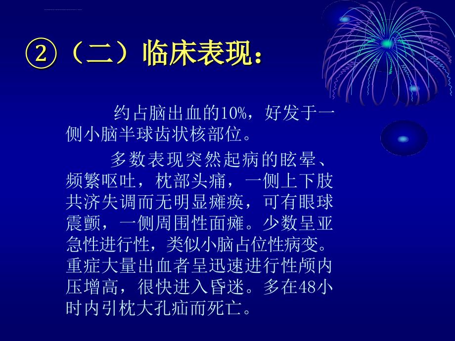 小脑出血病人护理查房ppt课件_第4页