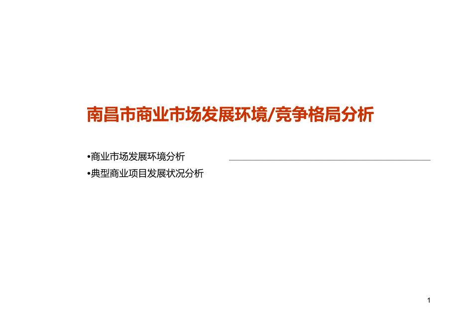 南昌市商业市场发展环境竞争格局分析ppt培训课件_第1页