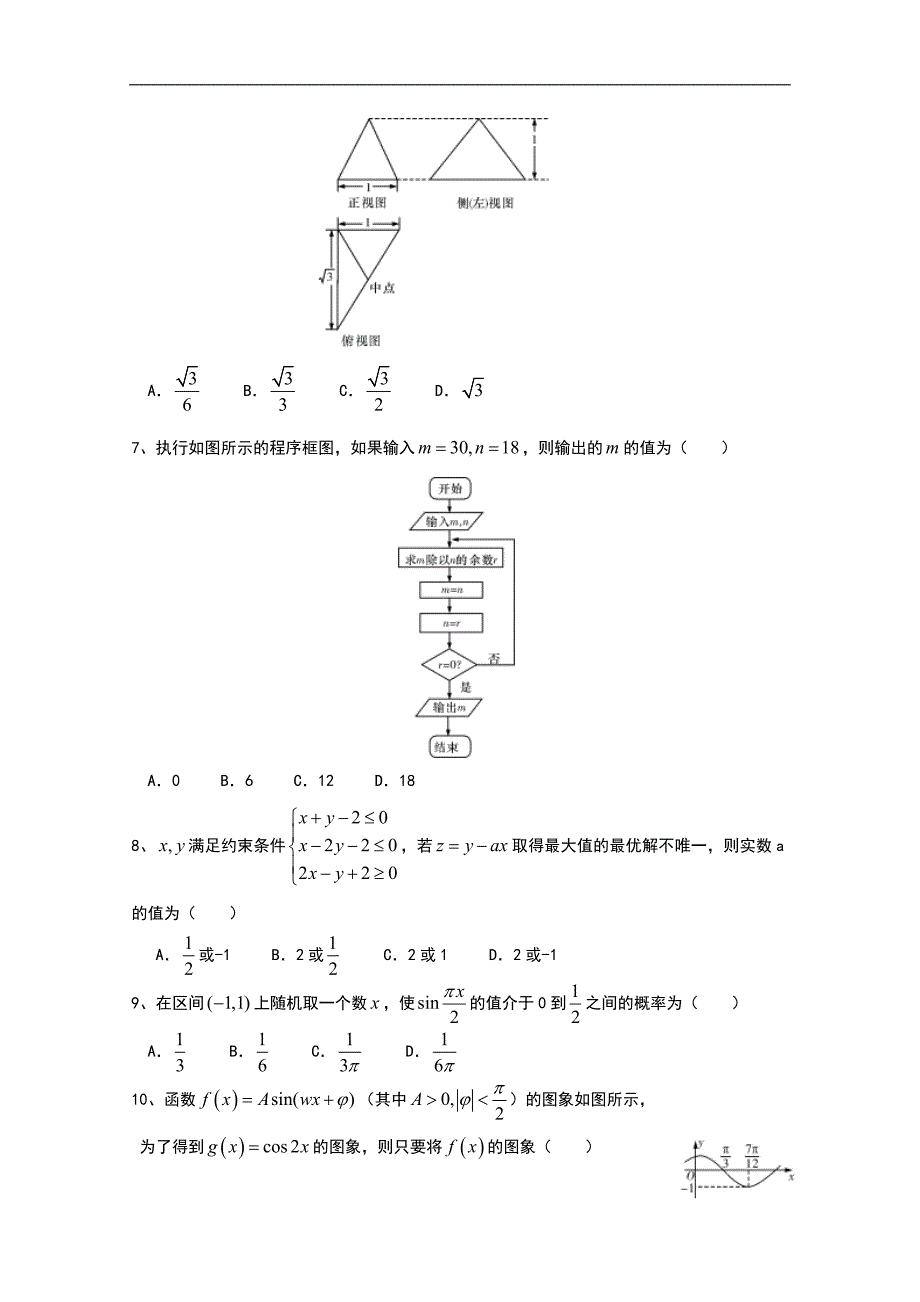 2016年湖南省长沙市高三上学期第五次月考数学（文）试题_第2页