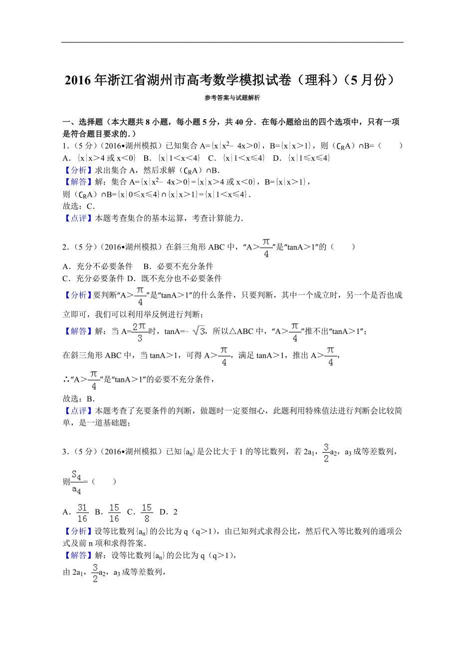 2016年浙江省湖州市高考数学模拟试卷（理科）（5月份）解析版_第5页