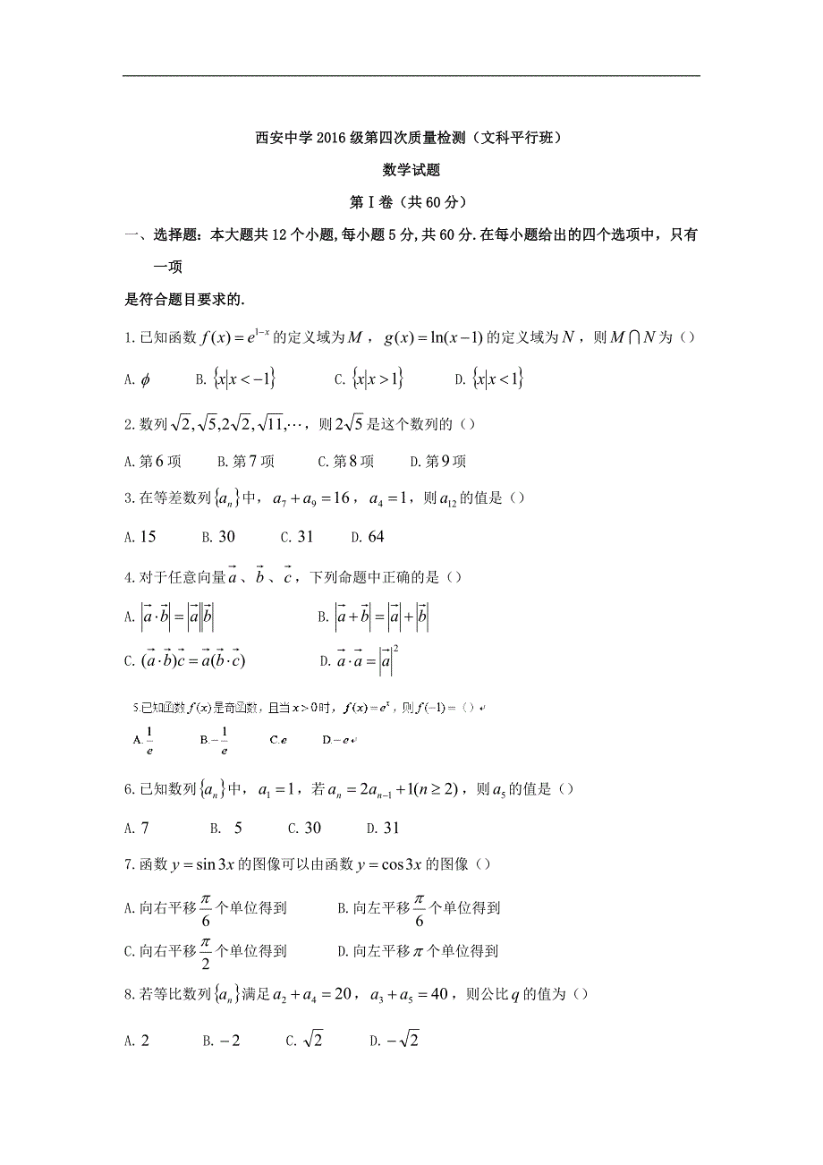 2016年陕西省高三上学期第四次质量检测（文）数学试题（平行班）word版_第1页