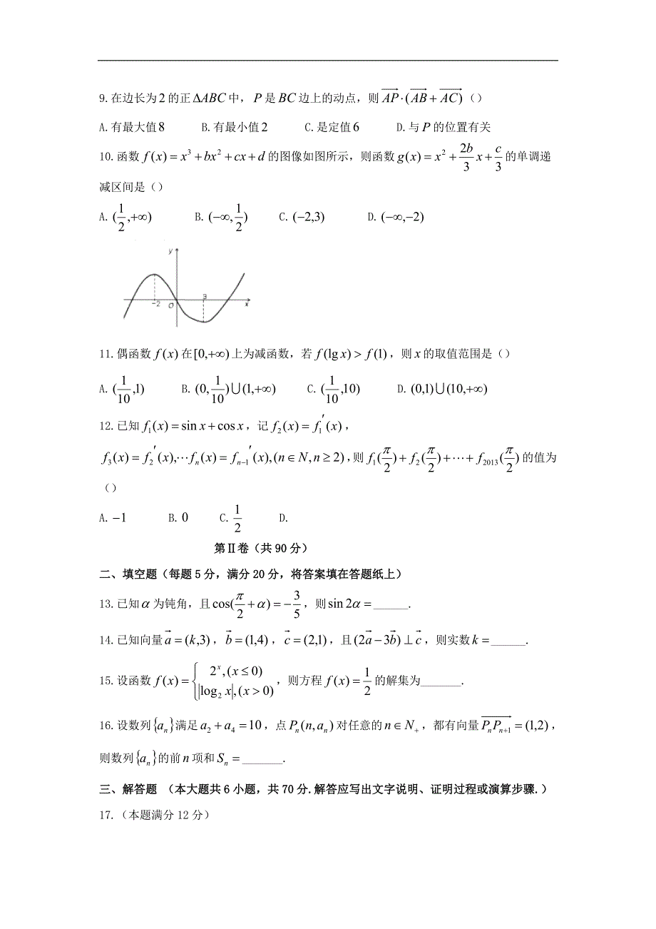 2016年陕西省高三上学期第四次质量检测（文）数学试题（平行班）word版_第2页