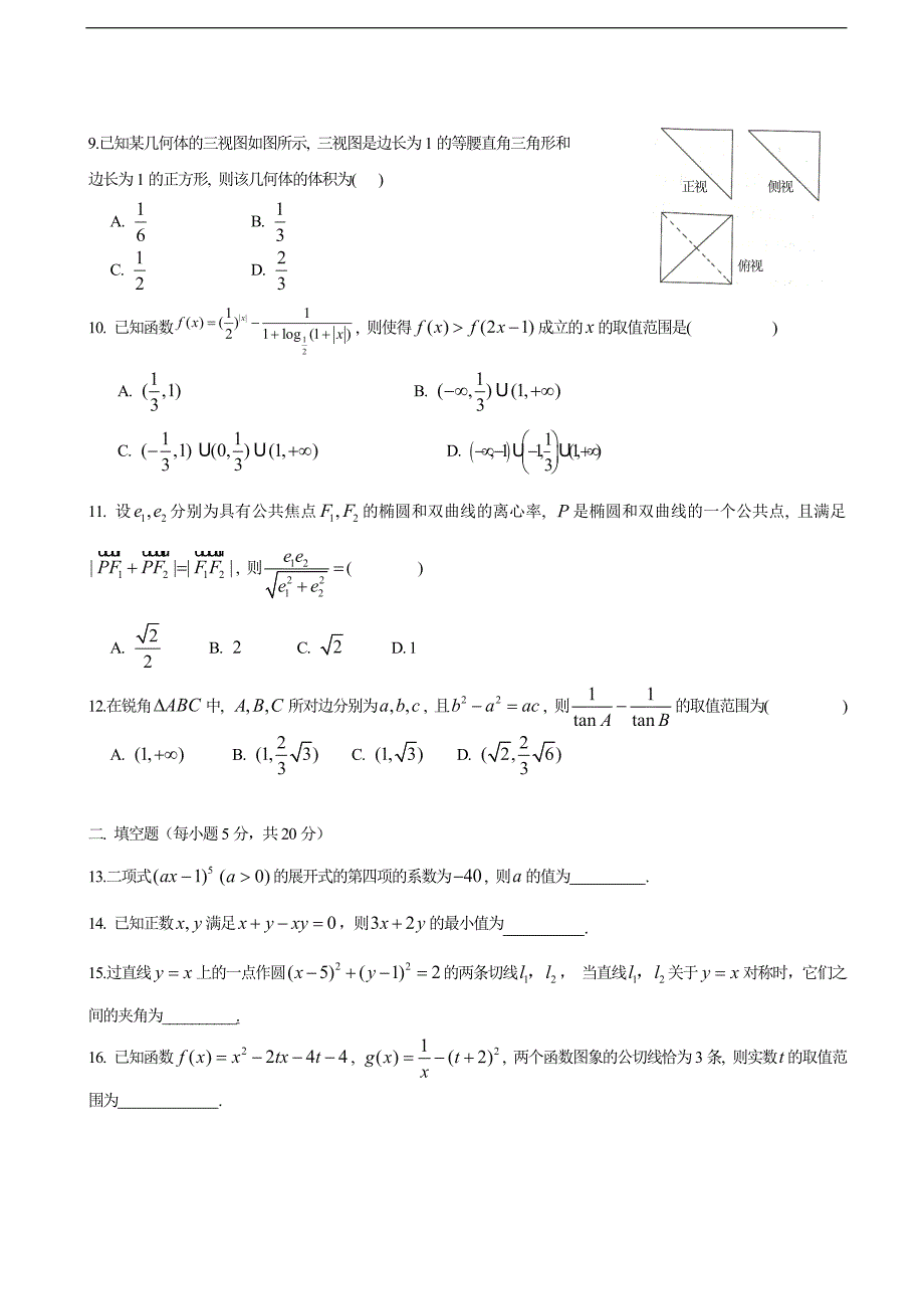 2017年四川省成都市高三10月月考数学（理）试题_第2页