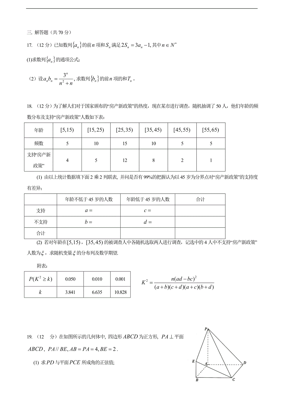 2017年四川省成都市高三10月月考数学（理）试题_第3页