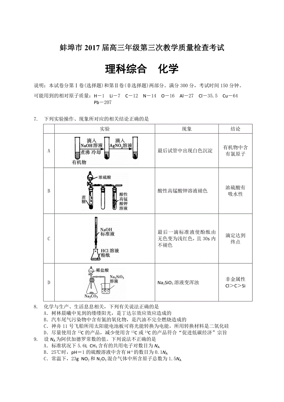 2017年安徽省蚌埠市高三第三次教学质量检查理综化学试题(1)_第1页