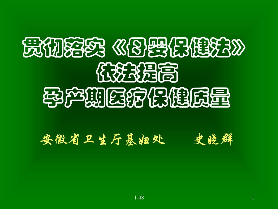 依法提高孕产期医疗保健质量安徽省卫生厅基妇处史晓群_第1页