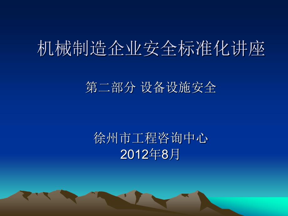 机械制造企业安全标准化讲座(现场)_第1页