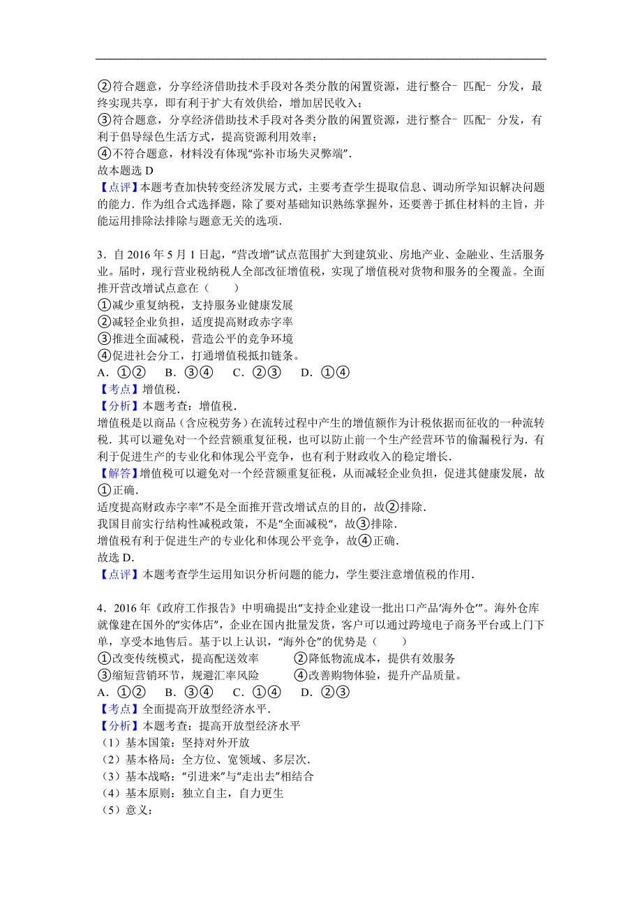 2016年河北省张家口市高考考前模拟政治试题（解析版）_第5页
