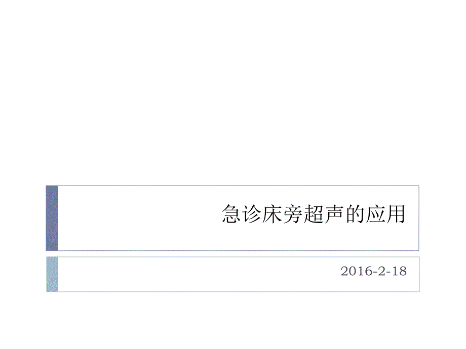 急诊床旁超声的应用幻灯片_第1页