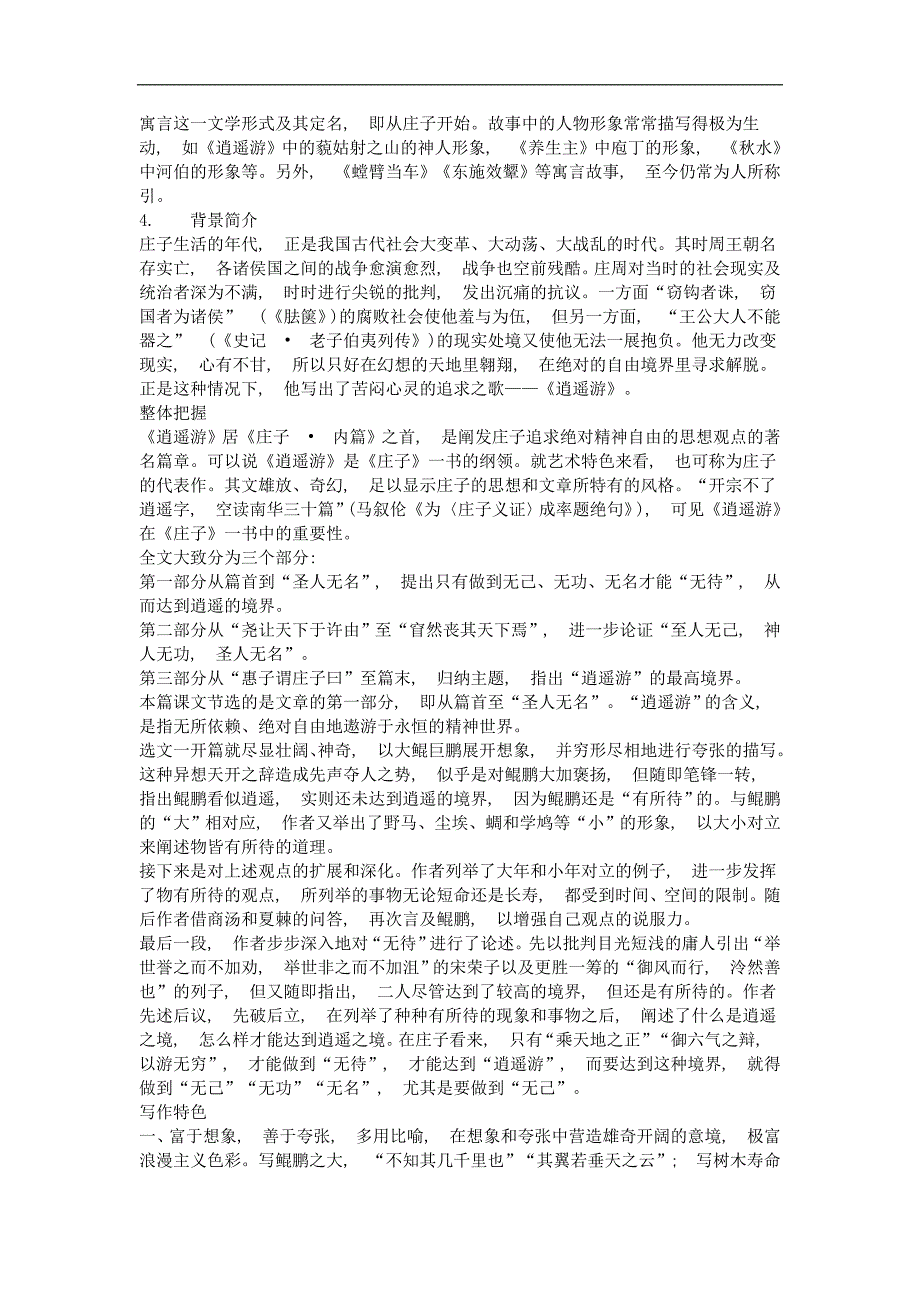 2017-2018年苏教版必修五逍遥游教案7_第2页