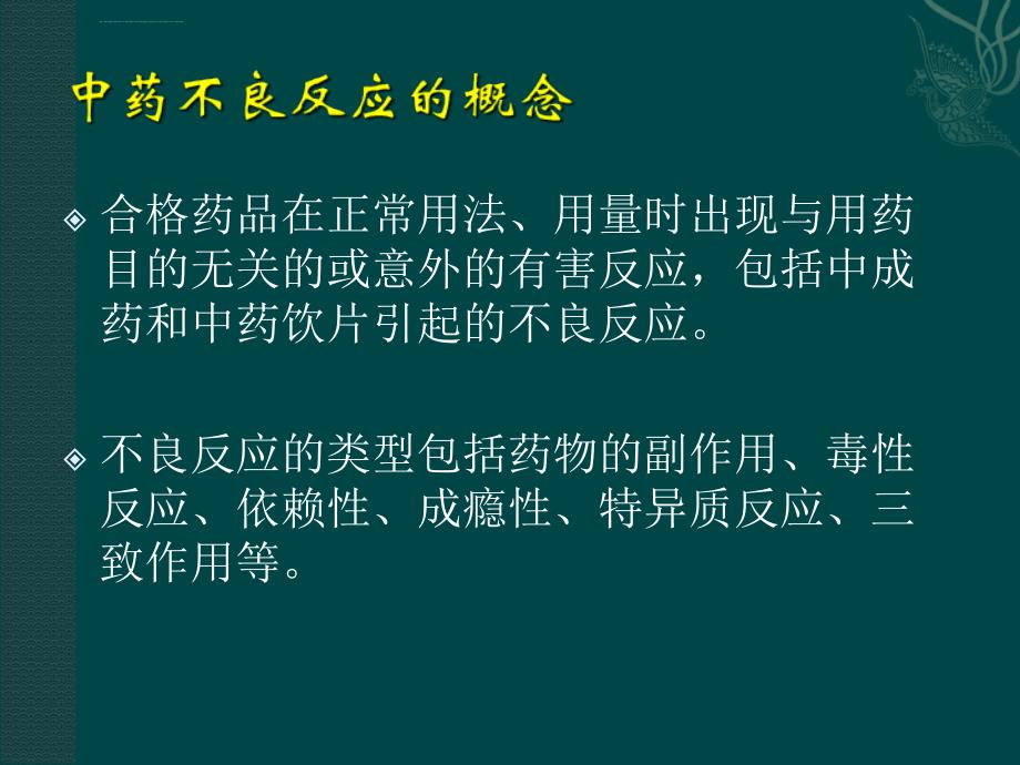 常用中药的毒副作用医学_第4页