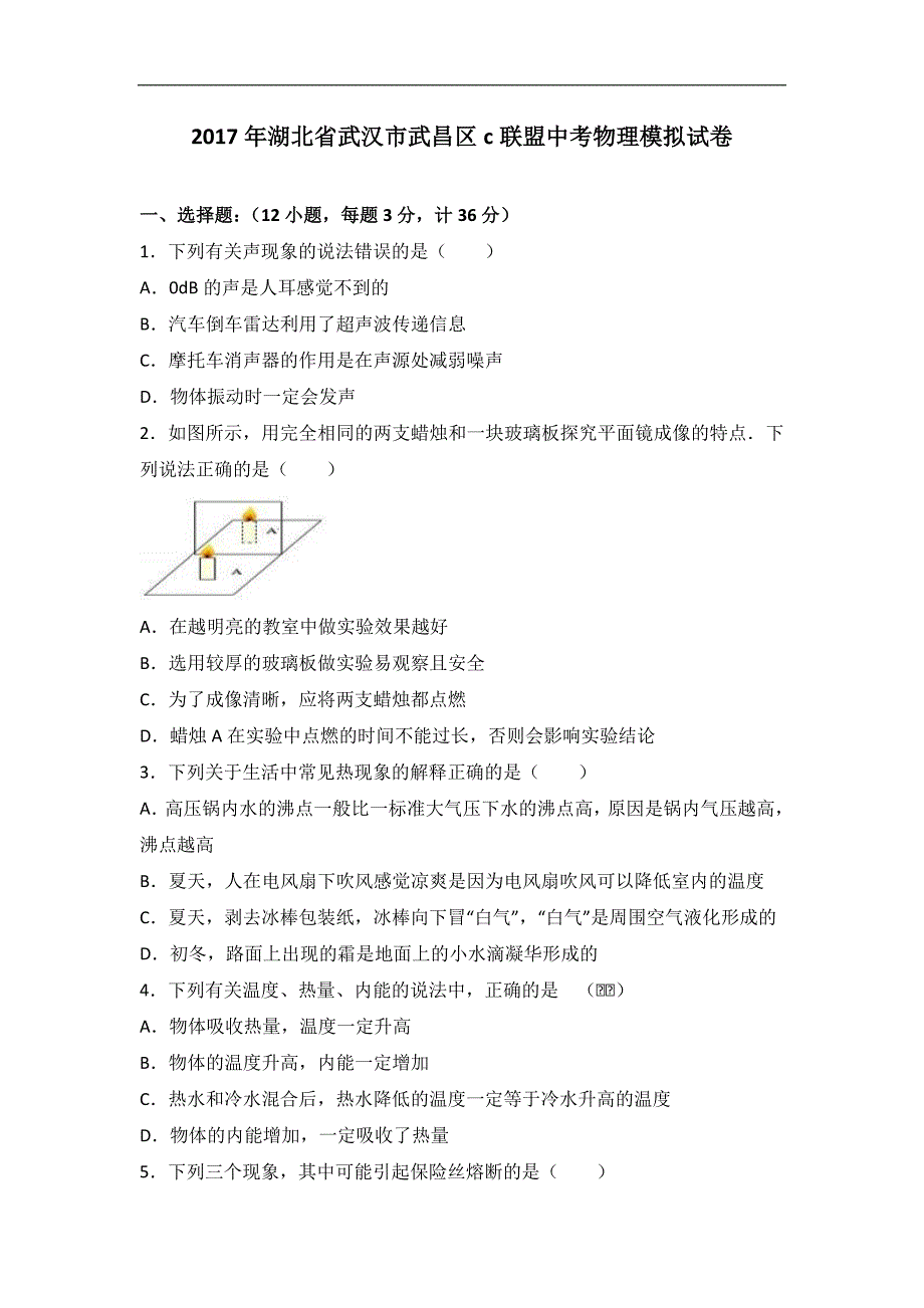 2017届湖北省武汉市武昌区c联盟中考物理模拟试卷（解析版）_第1页