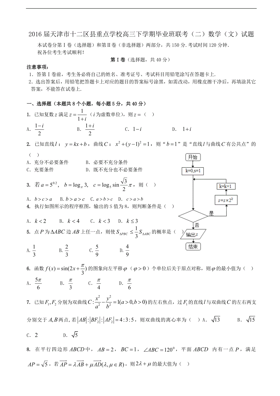 2016年天津市十二区县重点学校高三下学期毕业班联考（二）数学（文）试题_第1页