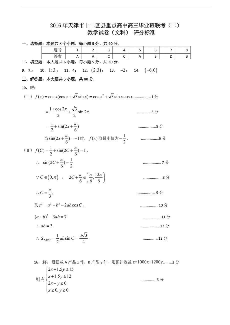 2016年天津市十二区县重点学校高三下学期毕业班联考（二）数学（文）试题_第5页