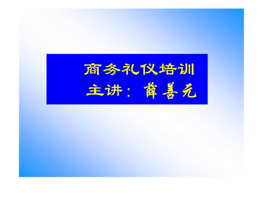 商务礼仪公共课_第1页