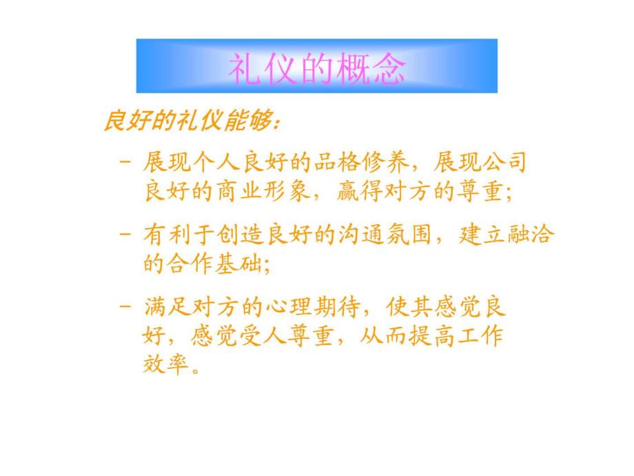 商务礼仪公共课_第4页