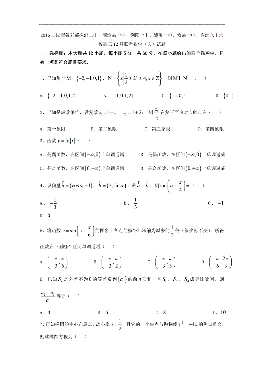 2016年湖南省东部、、、、攸县一中、株洲八中六校高三12月联考数学（文）试题word版_第1页