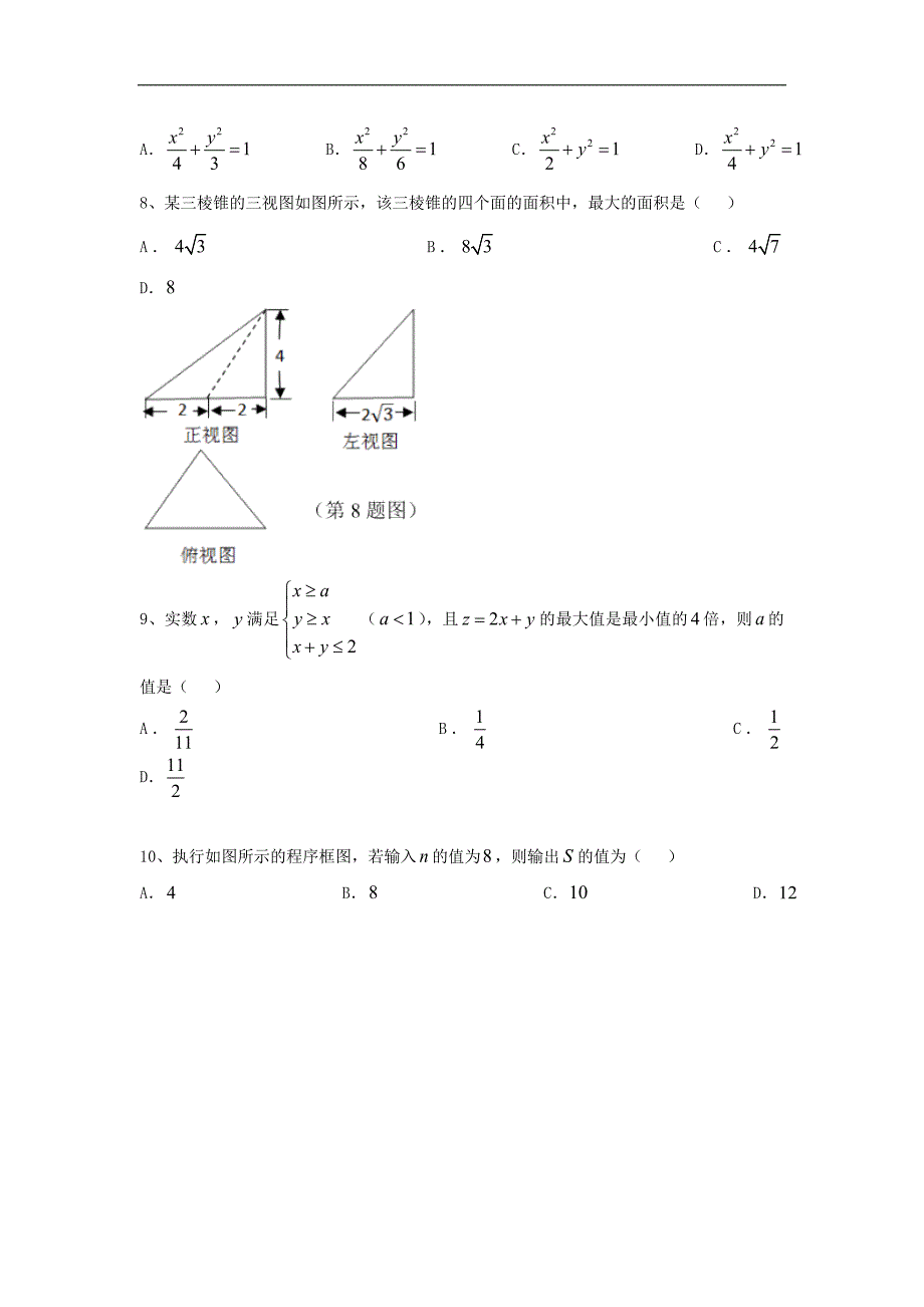 2016年湖南省东部、、、、攸县一中、株洲八中六校高三12月联考数学（文）试题word版_第2页