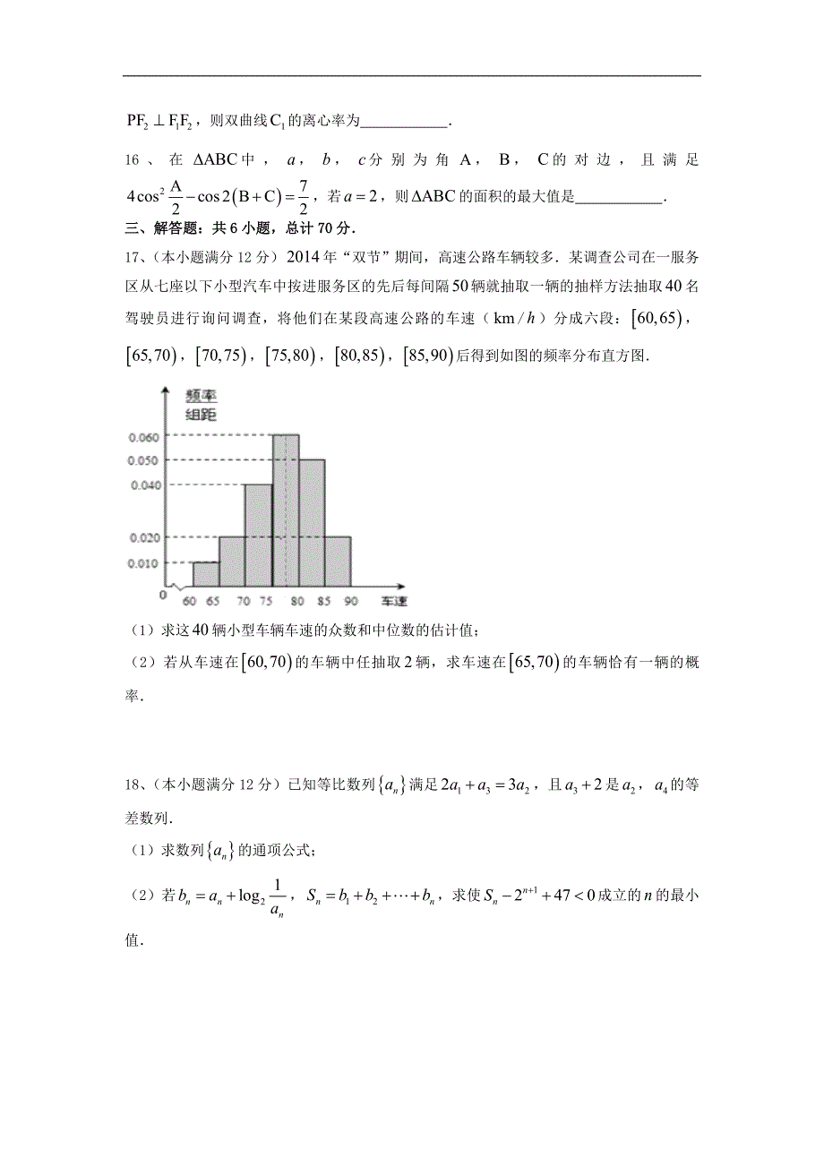 2016年湖南省东部、、、、攸县一中、株洲八中六校高三12月联考数学（文）试题word版_第4页