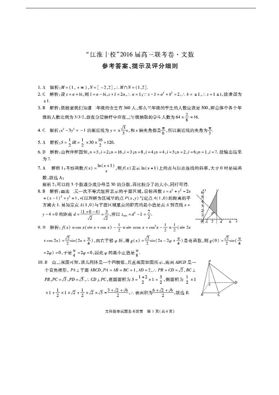 2016年安徽省江淮十校高三5月联考数学（文）试题（图片版）_第5页