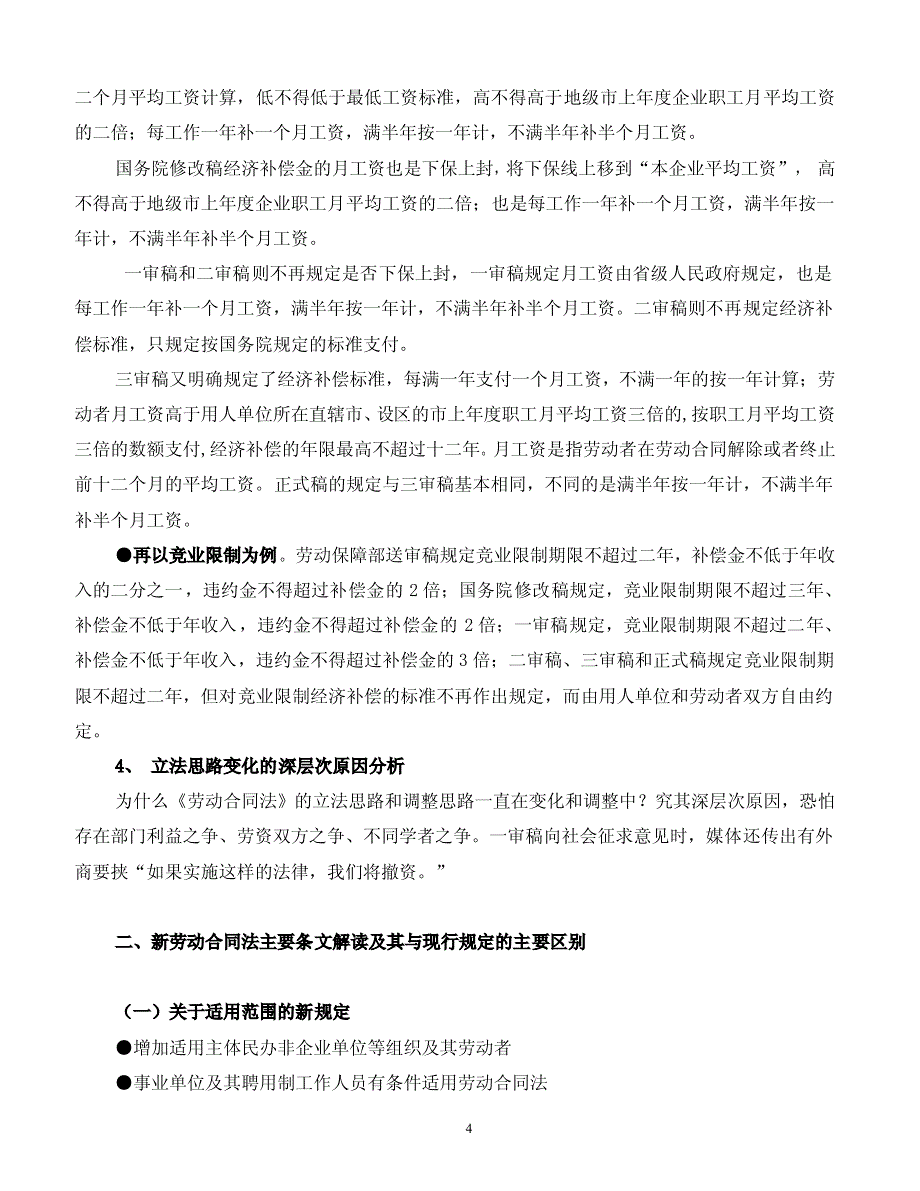 新劳动合同法的重大变化解读与企业应对策略（讲义）_第4页