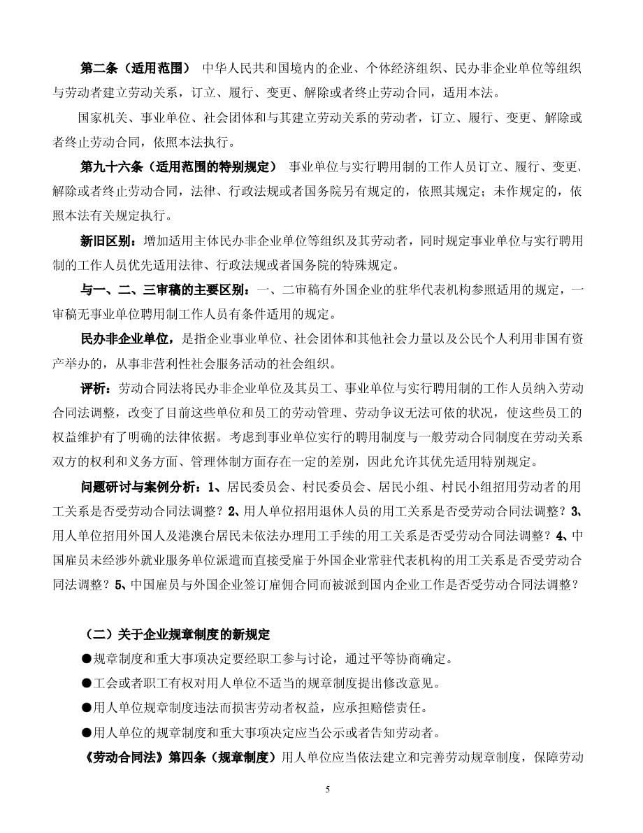 新劳动合同法的重大变化解读与企业应对策略（讲义）_第5页