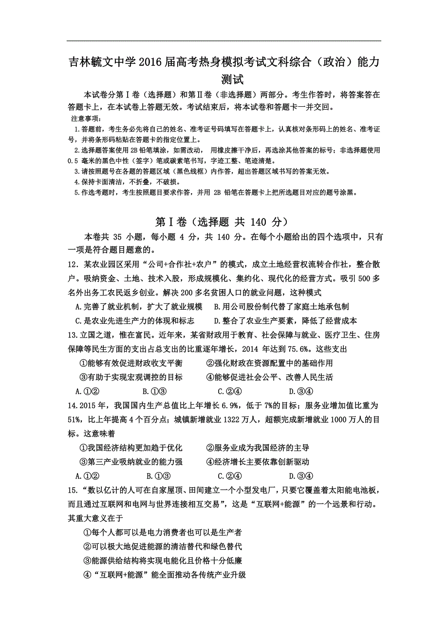 2016年高三高考热身考试文综政治试题_第1页