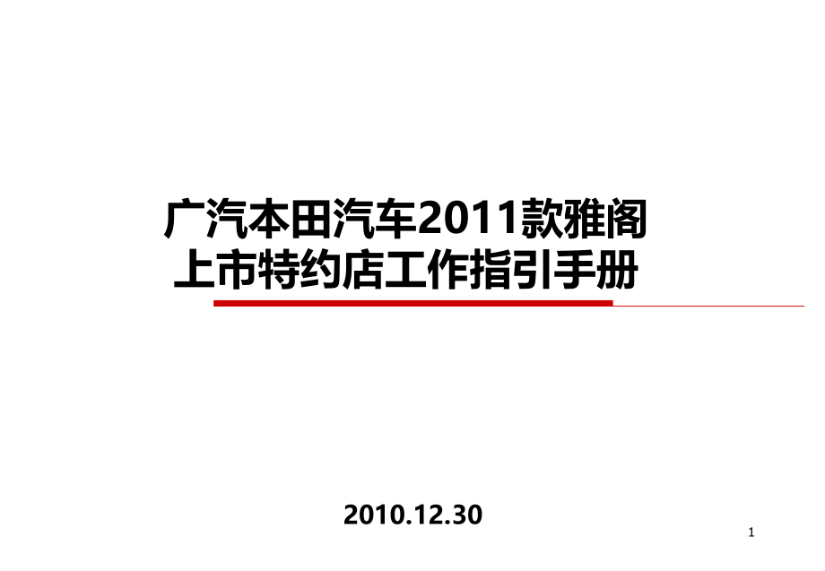 广汽本田汽车2011款雅阁上市特约店工作指引手册ppt培训课件_第1页