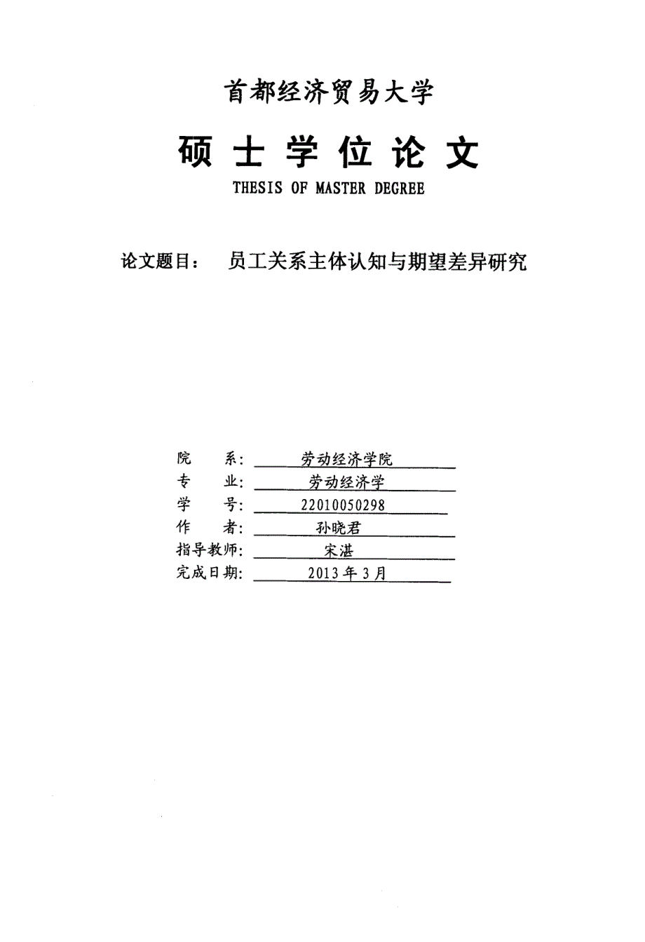 员工关系主体认知与期望差异研究_第1页