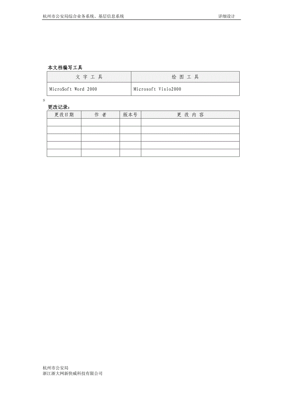 杭州市公安局综合业务系统、基层信息系统详细设计说明书_第2页