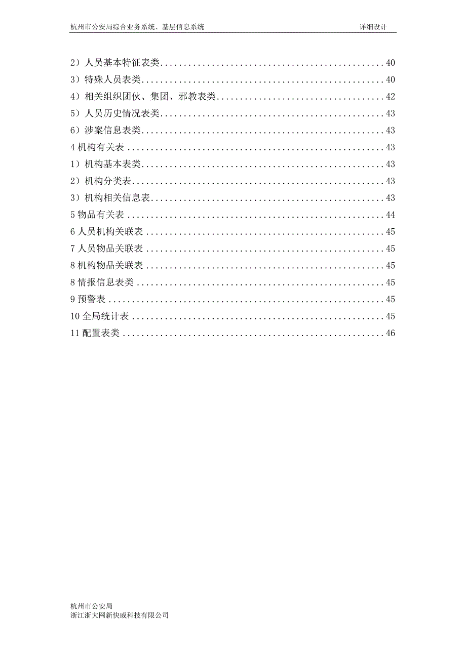 杭州市公安局综合业务系统、基层信息系统详细设计说明书_第4页