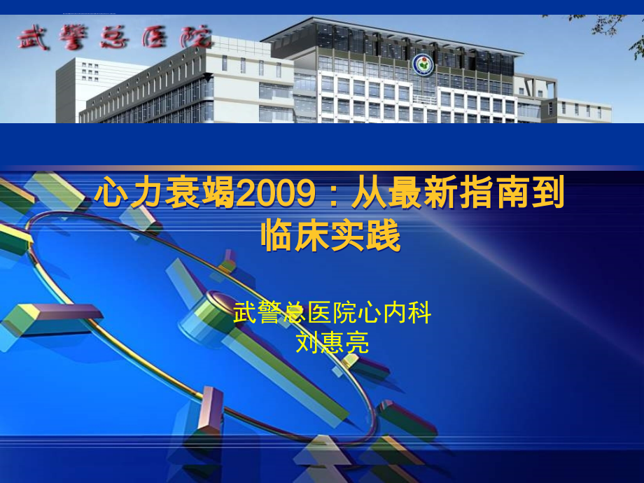 心力衰竭2009：从最新指南到临床实践-课件，幻灯，_第1页