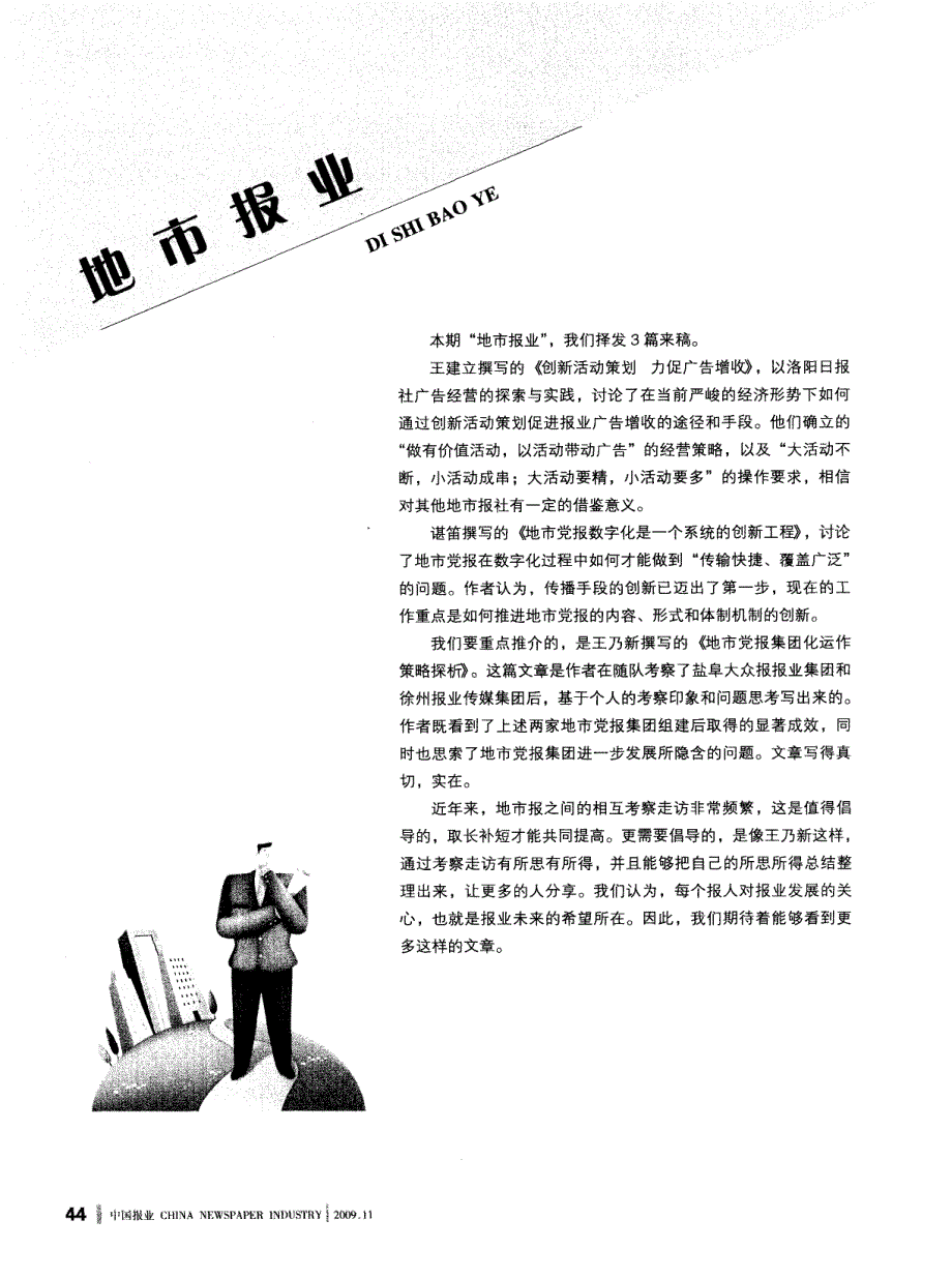 地市报业——创新活动策划力促广告增收——洛阳日报社广告经营的探索与实践_第1页