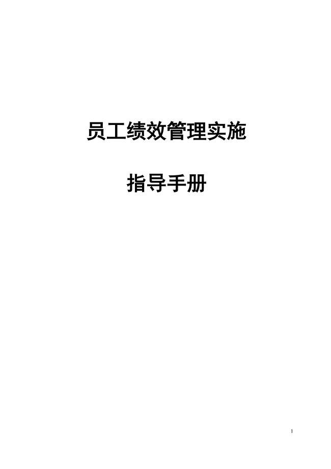 中国联通某某省分公司员工绩效管理实施指导手册