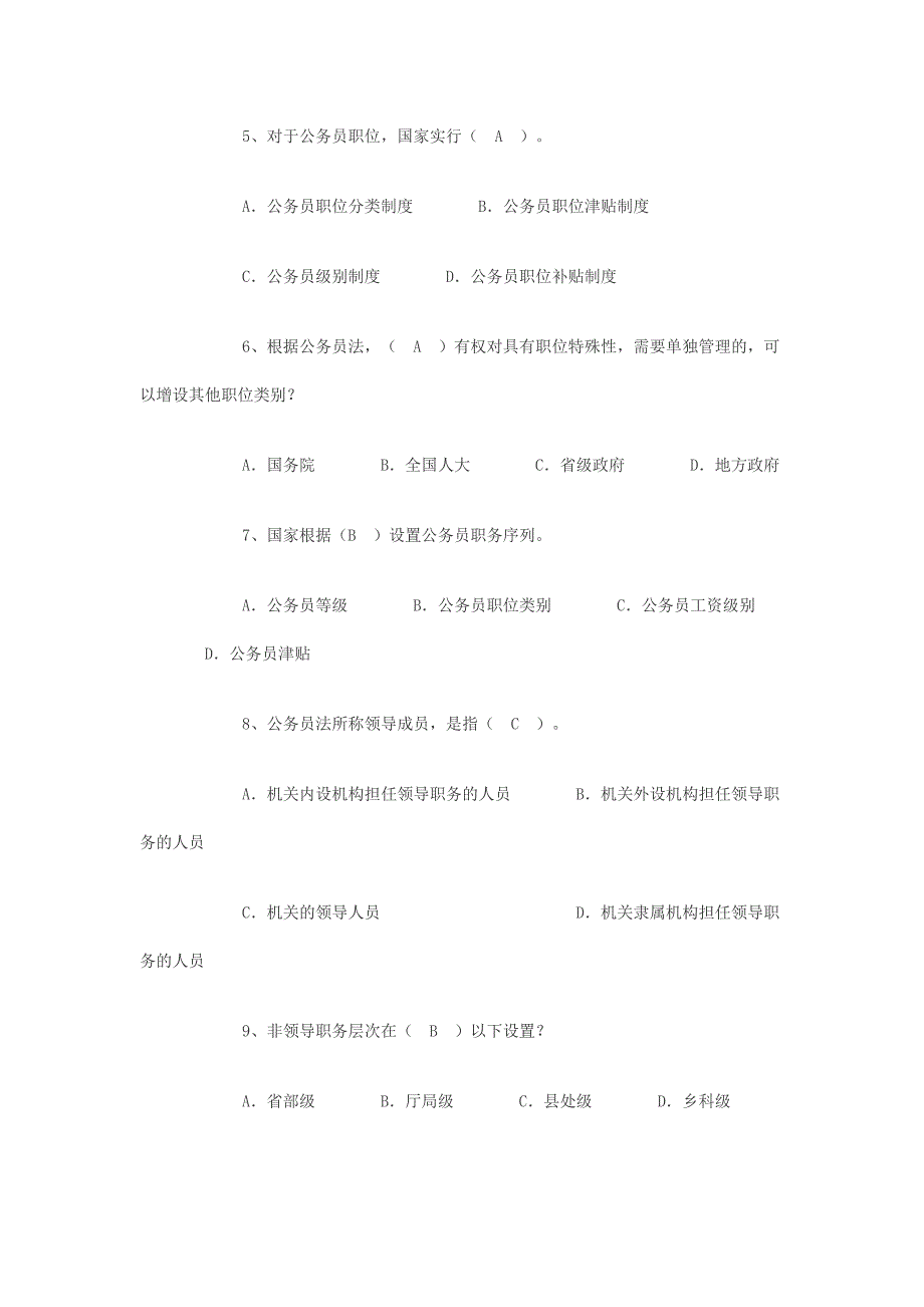 公务员考试行政职业能力测验常识判断之公务员法习题集及答案_第2页