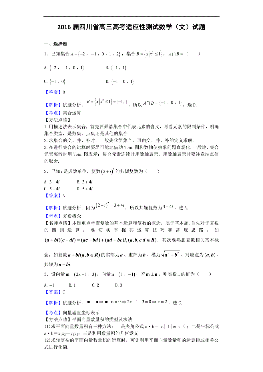 2016年四川省高三高考适应性测试数学（文）试题（解析版）_第1页