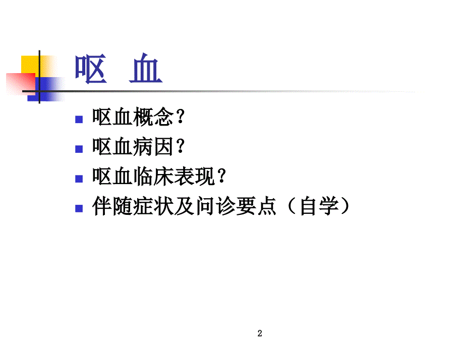 呕血便血意识障碍_第2页