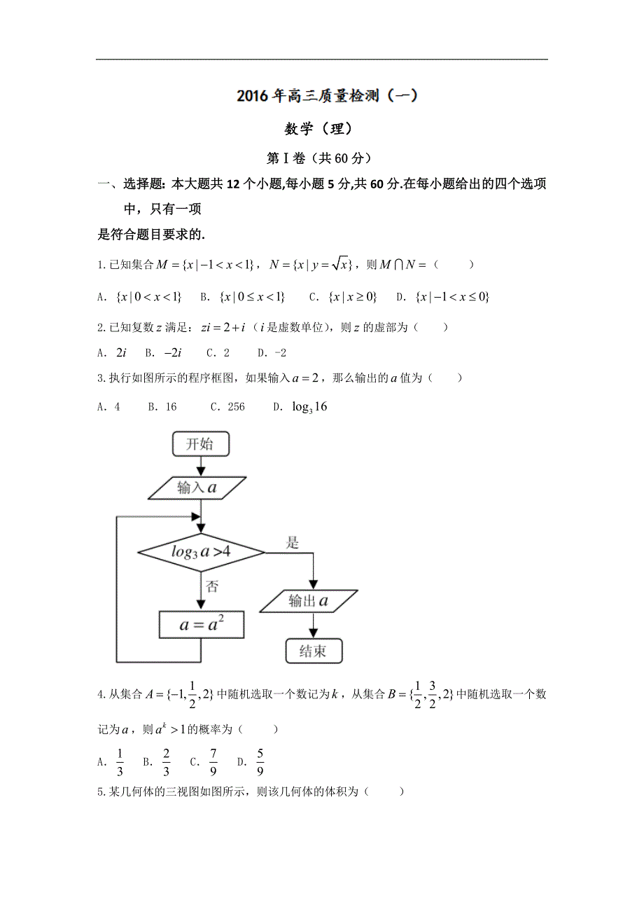 2016年辽宁省锦州高三质量检测试卷（一）数学（理科）_第1页