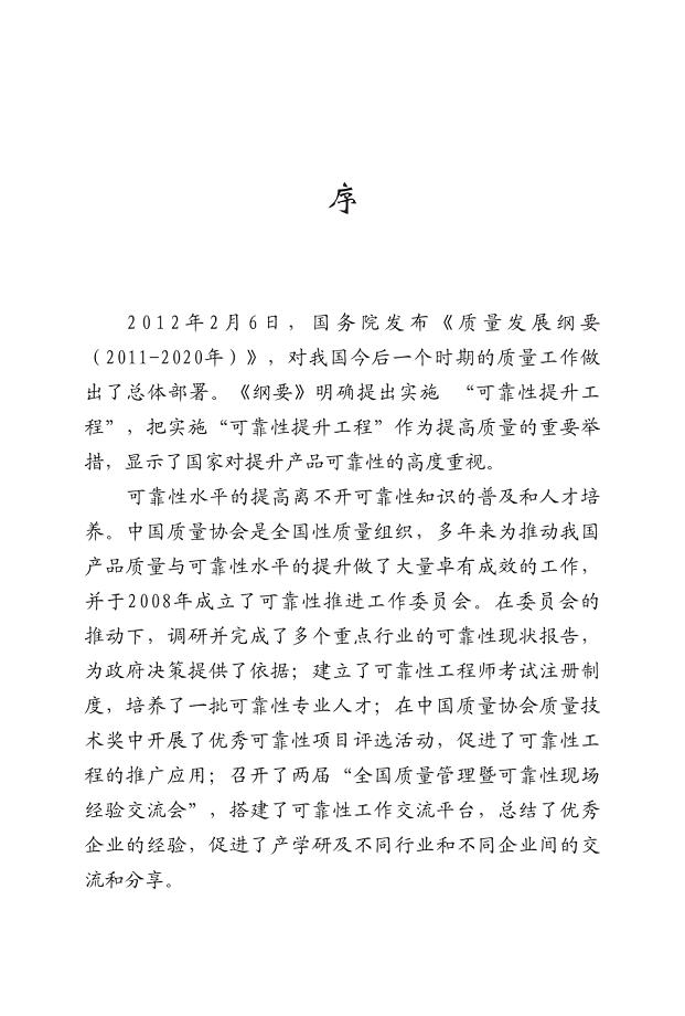 中国质量协会注册可靠性工程师手册简明读本