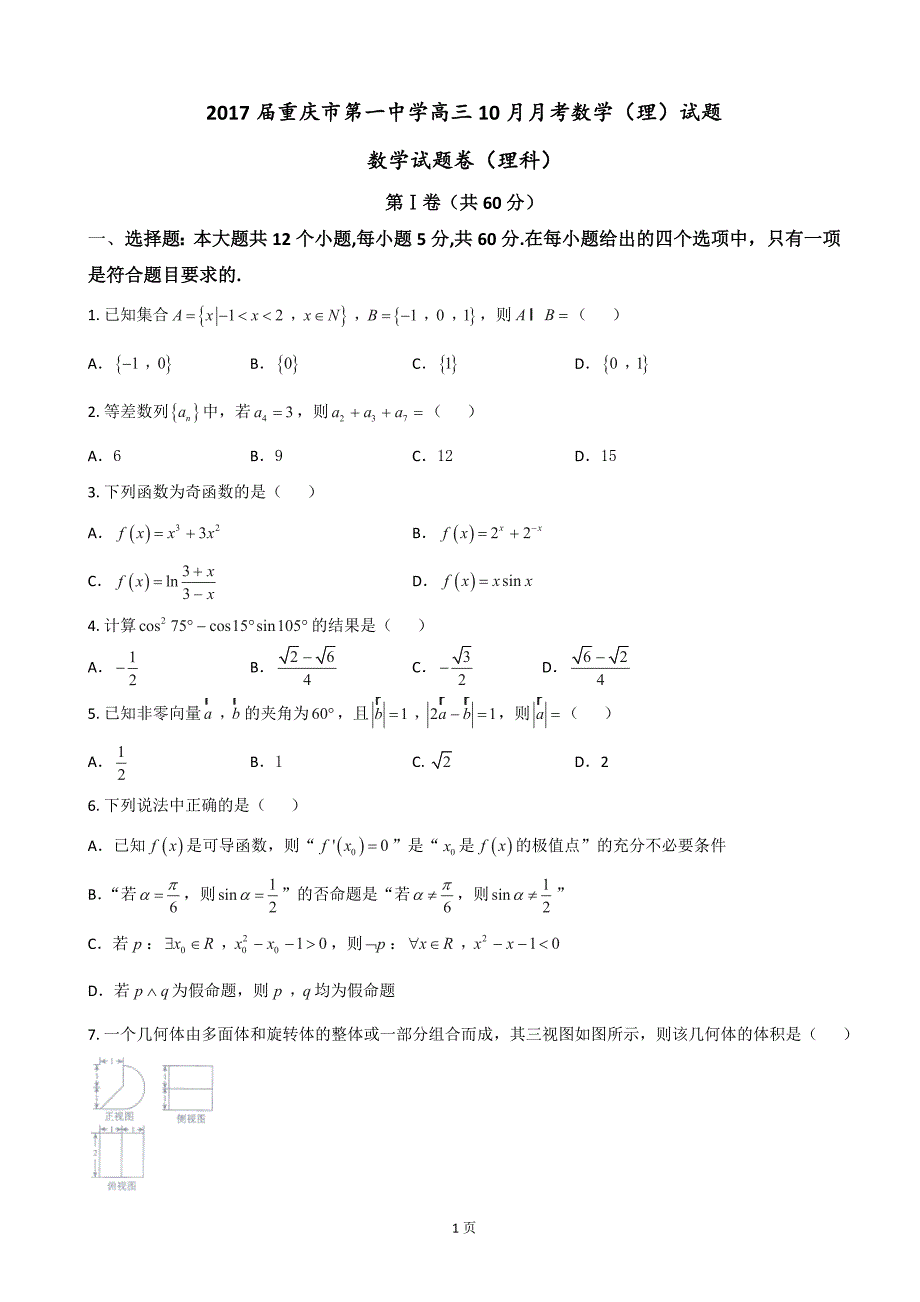 2017届高三10月月考数学（理）试题_第1页