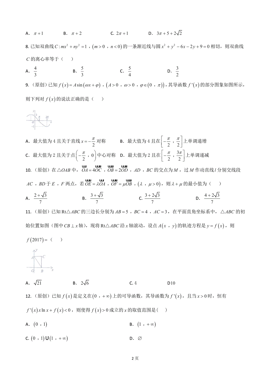 2017届高三10月月考数学（理）试题_第2页